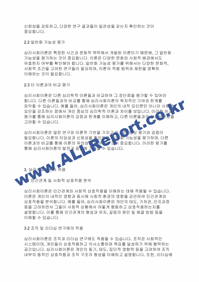 심리사회이론] 심리사회이론의 평가와 적용에 대하여 서술해 봅시다.pdf